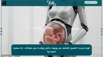 ثورة جديدة: الصين تكشف عن روبوت حامل وولادة دون معاناة.. ما سعره الصادم؟